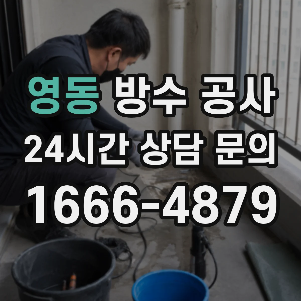영동 방수 공사