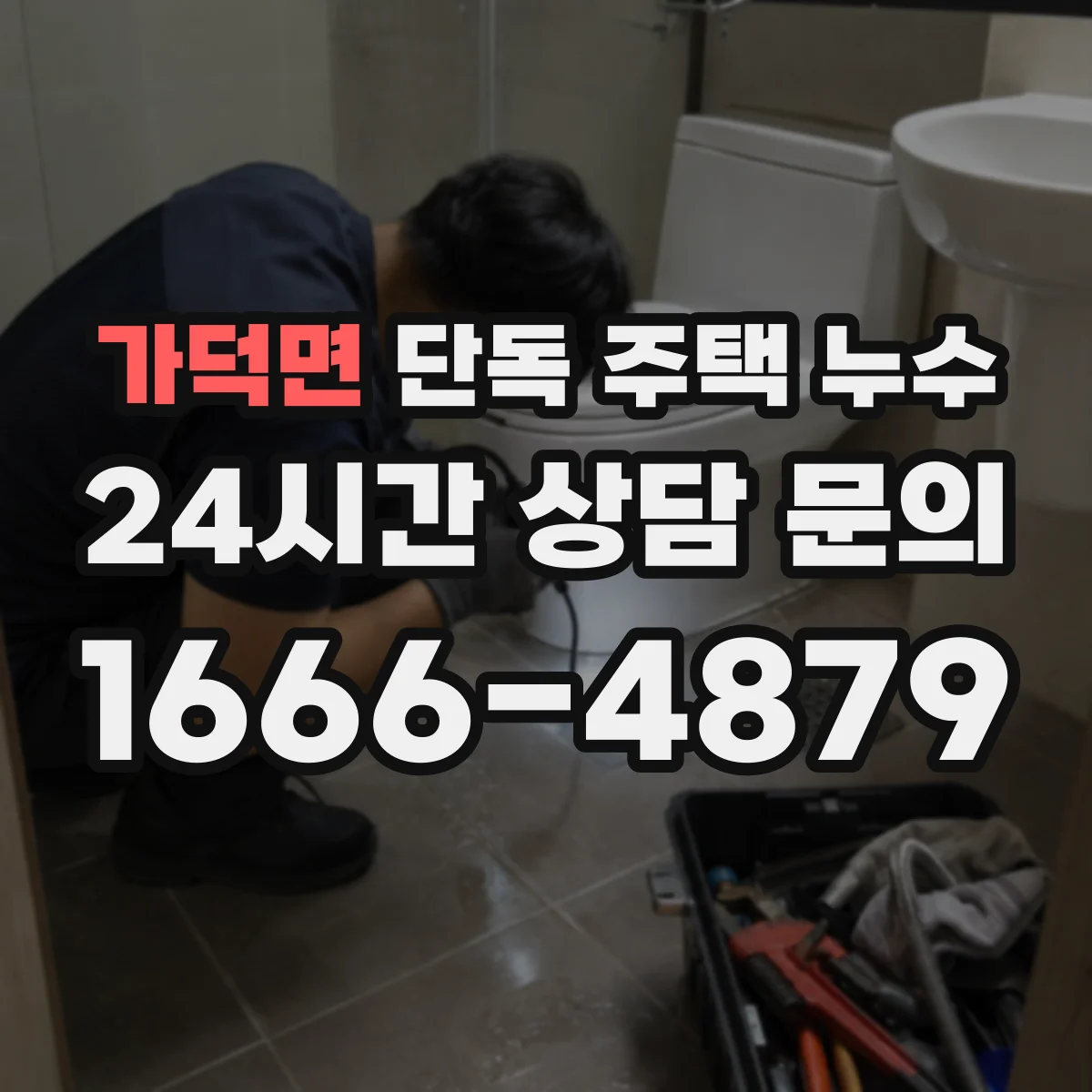 가덕면 단독 주택 누수