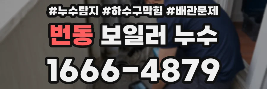 번동 보일러 누수