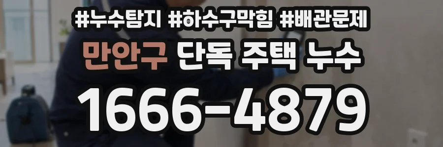 만안구 단독 주택 누수