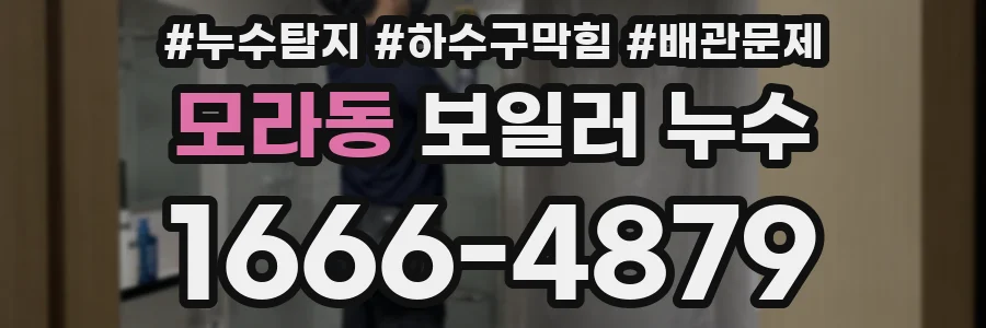 모라동 보일러 누수