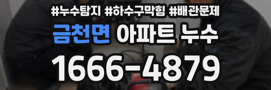 금천면 아파트 누수