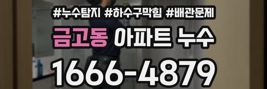 금고동 아파트 누수