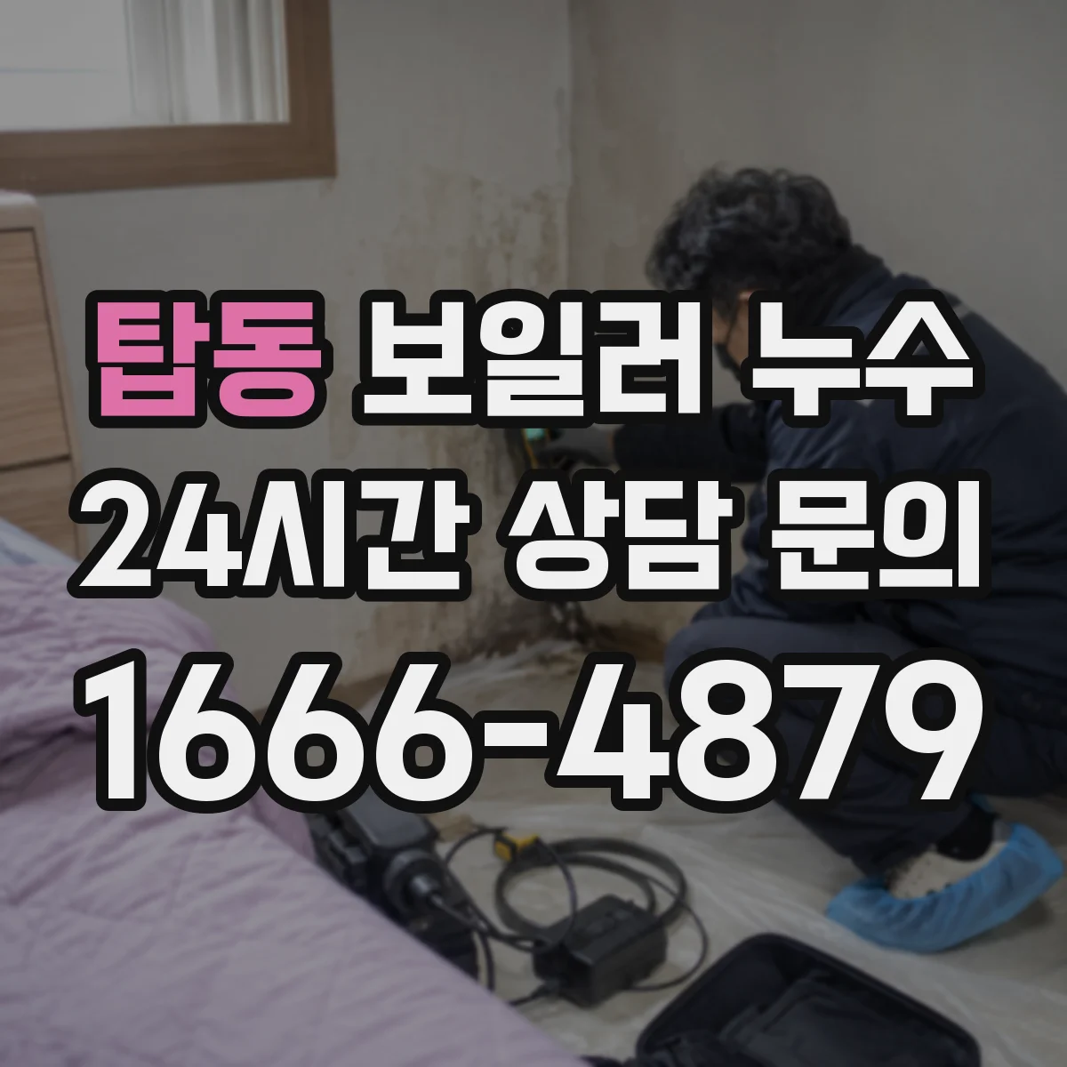 탑동 보일러 누수