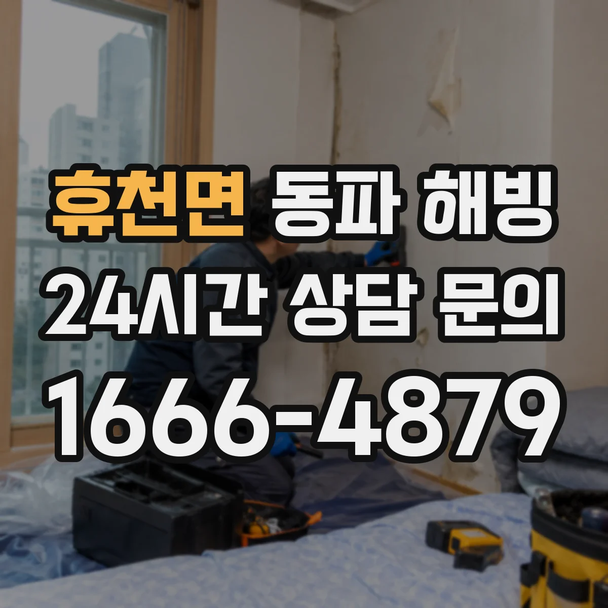 휴천면 동파 해빙