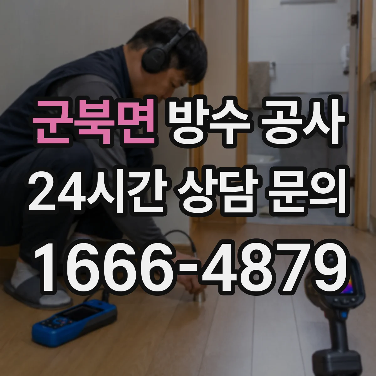 군북면 방수 공사
