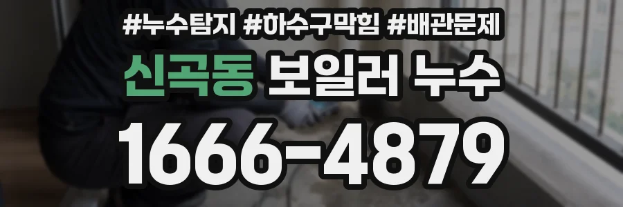 신곡동 보일러 누수