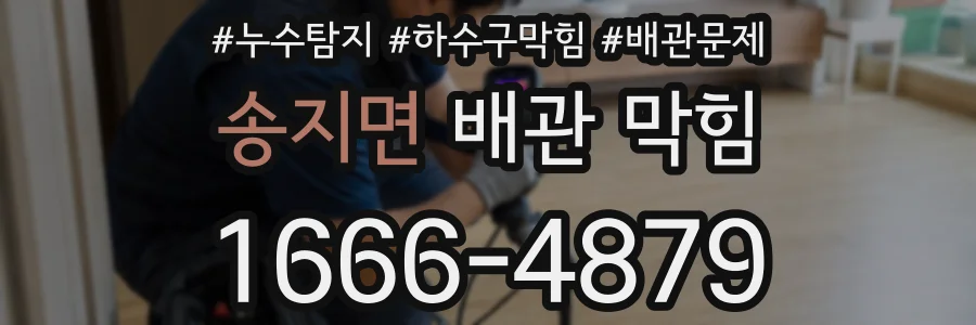 송지면 배관 막힘
