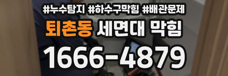퇴촌동 세면대 막힘