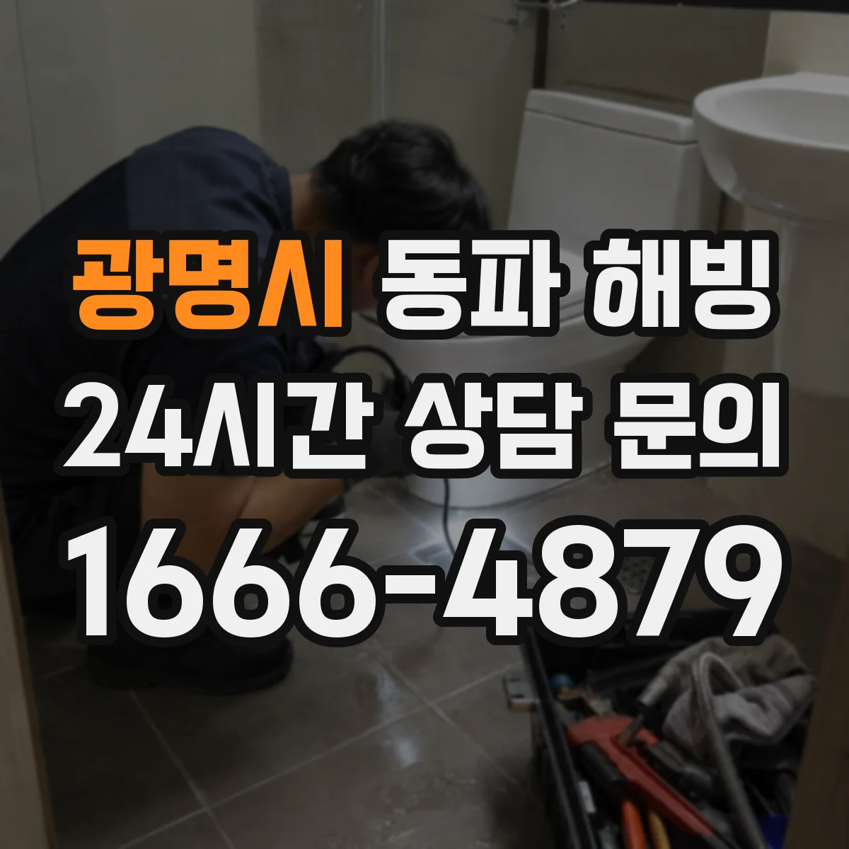 광명시 동파 해빙