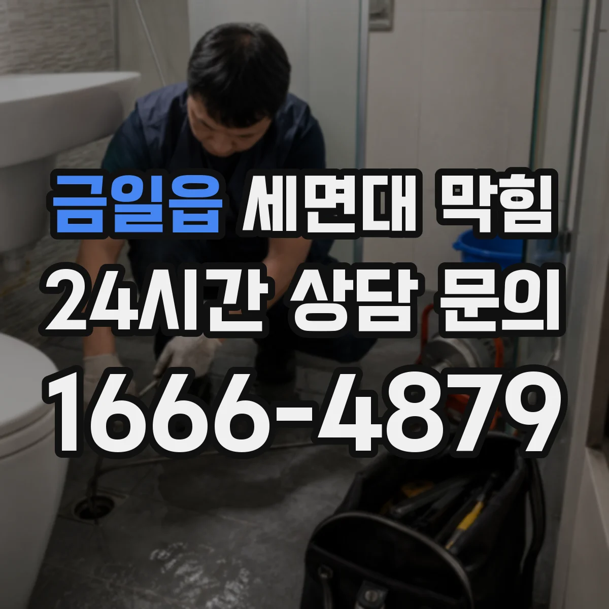 금일읍 세면대 막힘