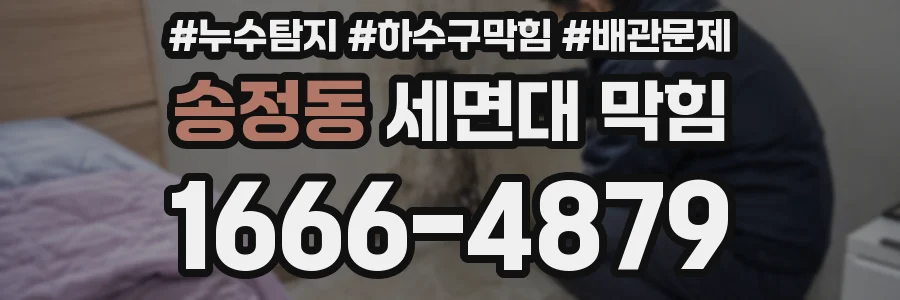 송정동 세면대 막힘