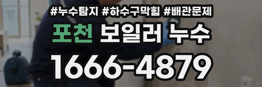 포천 보일러 누수