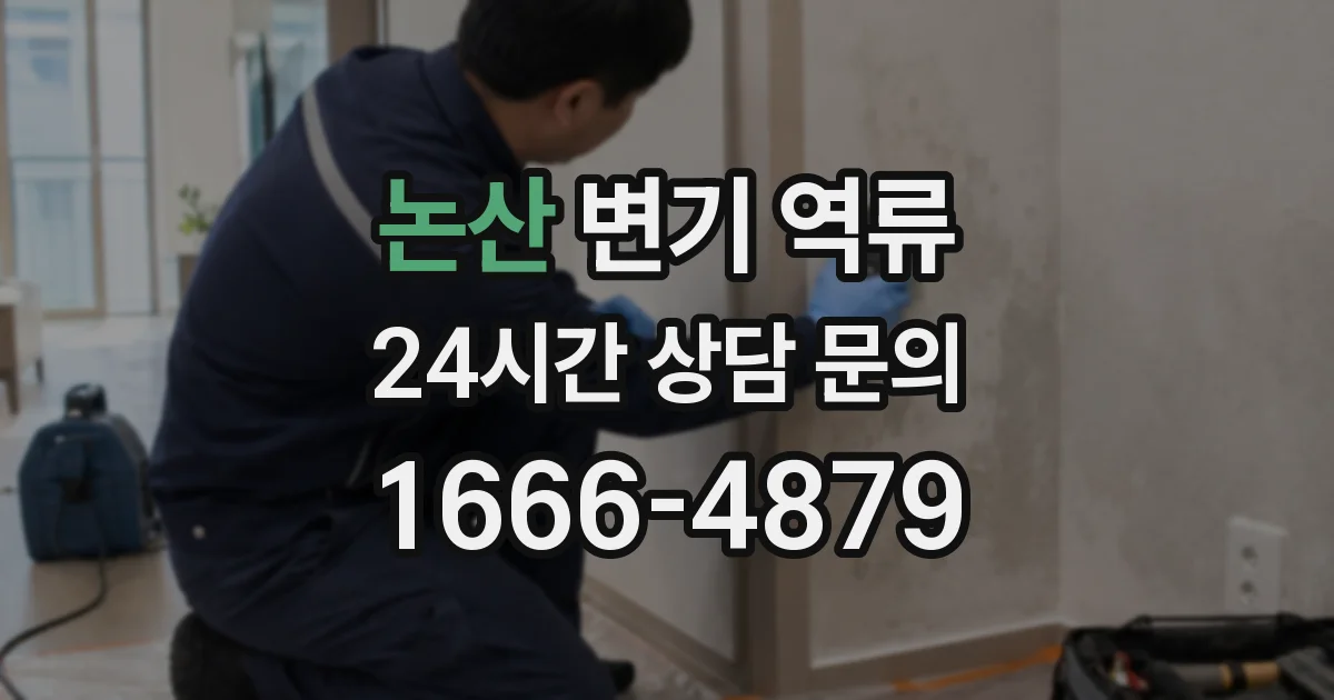 논산 변기 역류