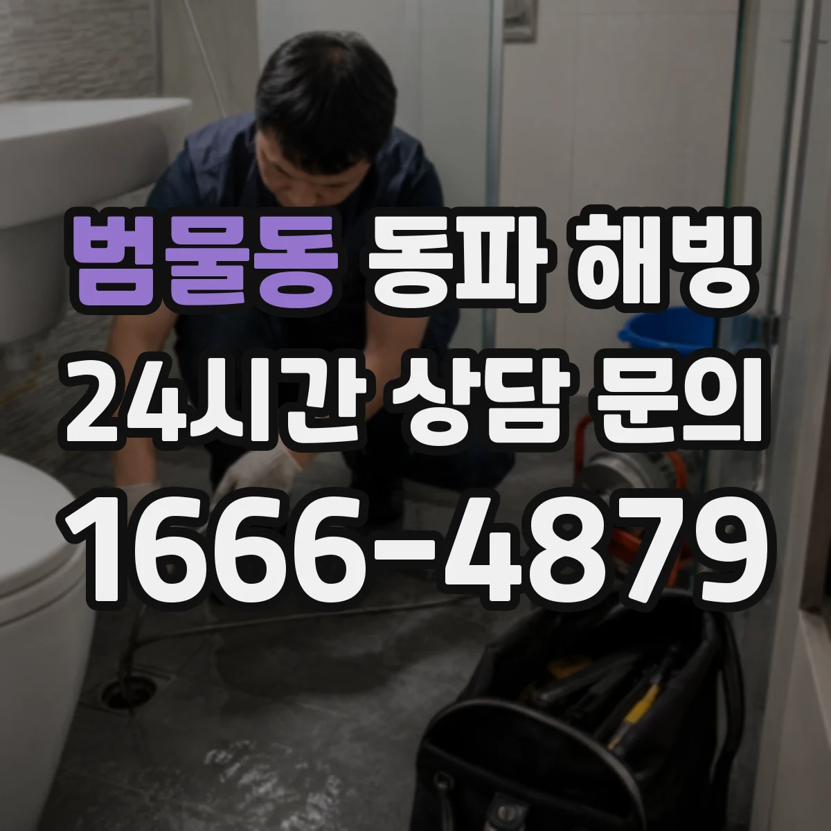 범물동 동파 해빙