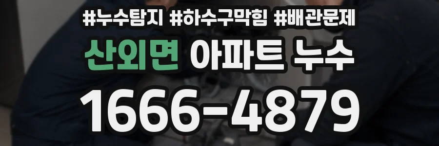 산외면 아파트 누수
