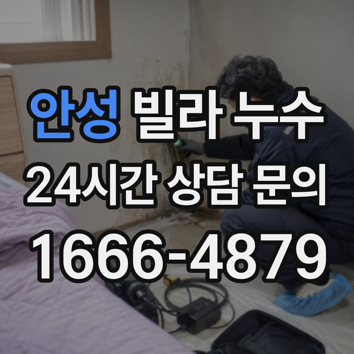 안성 빌라 누수 베란다 바닥 들뜸이 보일 때 놓치기 쉬운 부분