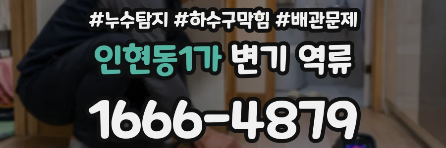인현동1가 변기 역류