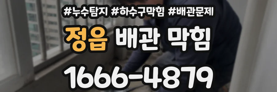 정읍 배관 막힘