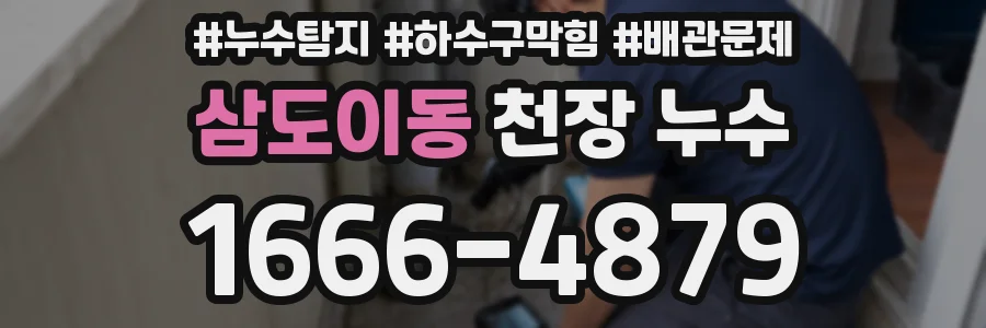 삼도이동 천장 누수