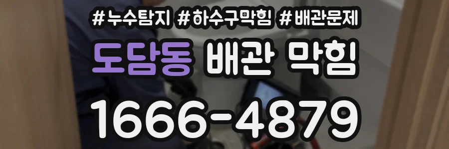 도담동 배관 막힘