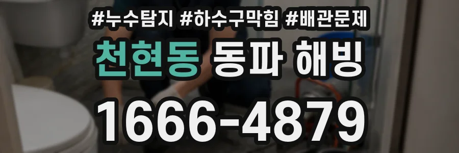 천현동 동파 해빙