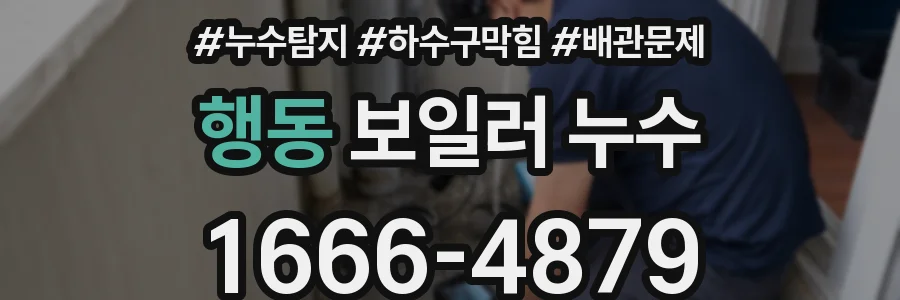 행동 보일러 누수