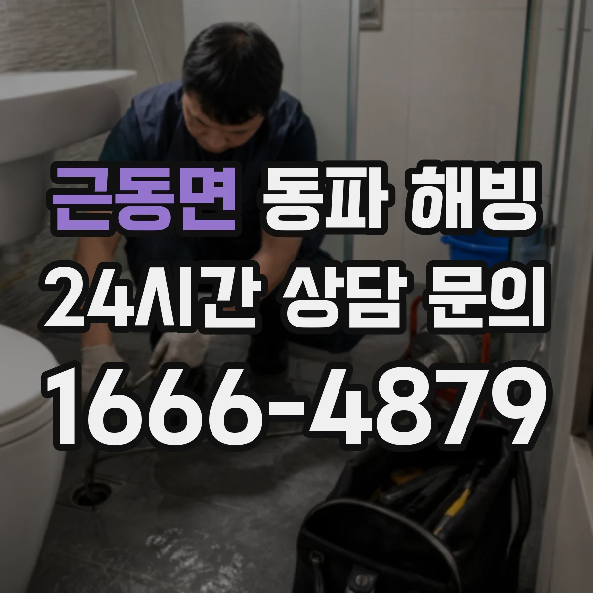 근동면 동파 해빙