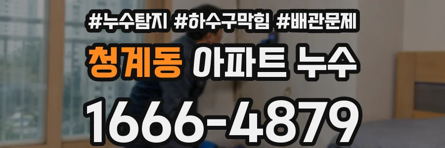 청계동 아파트 누수