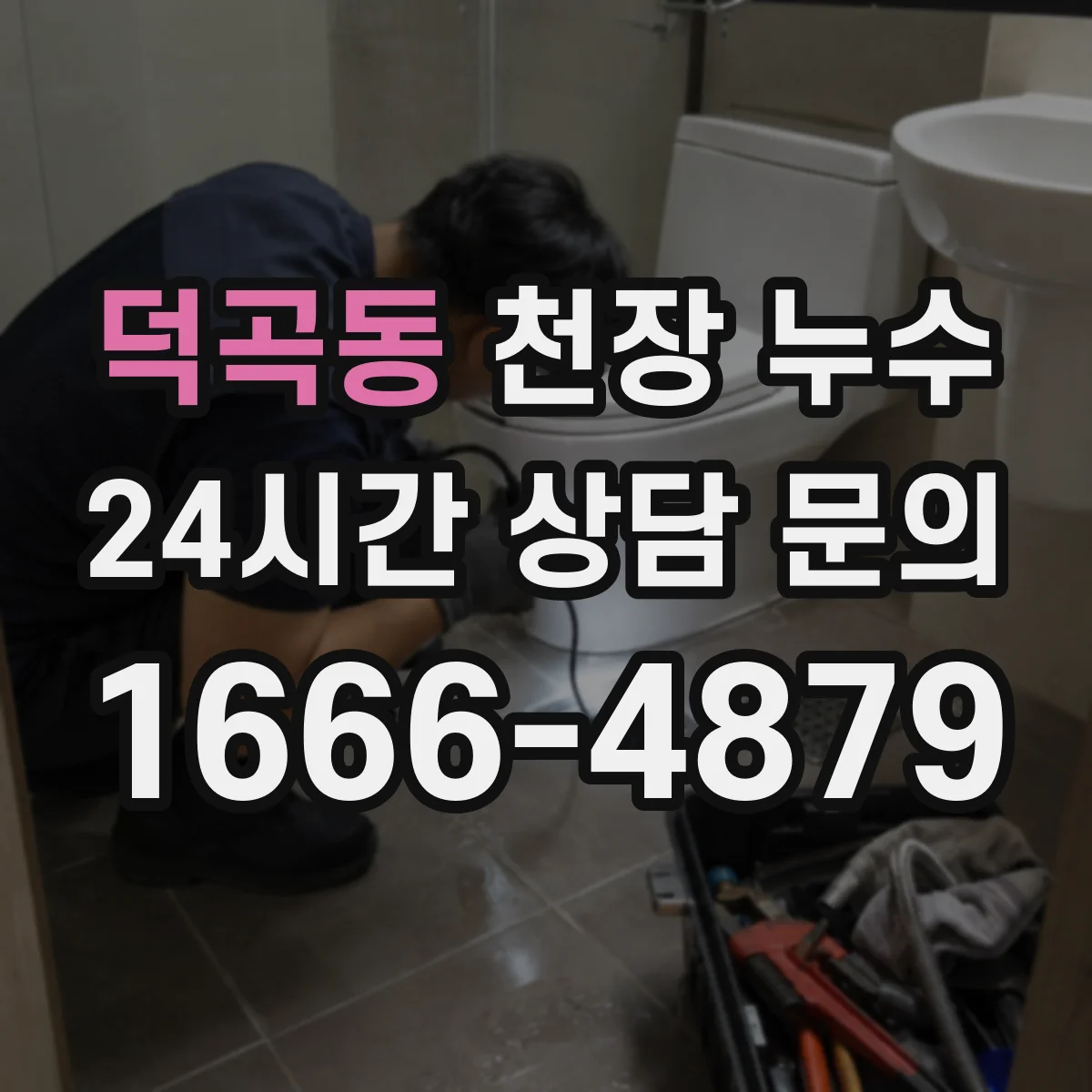 덕곡동 천장 누수