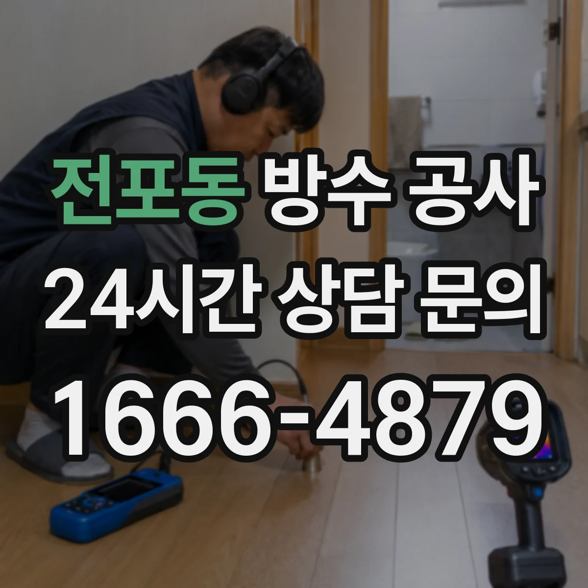 전포동 방수 공사