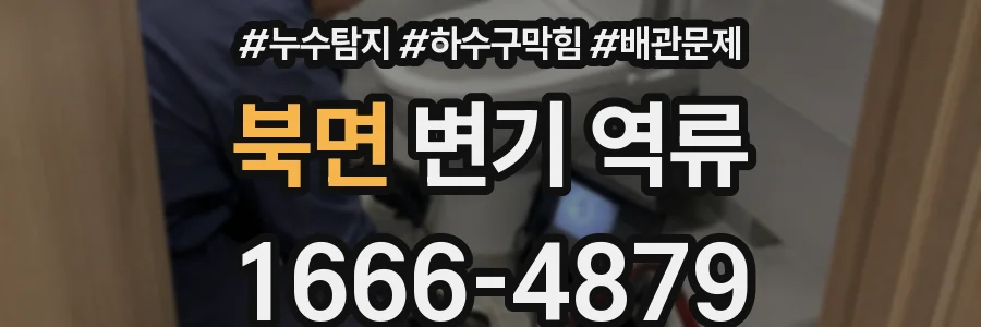 북면 변기 역류