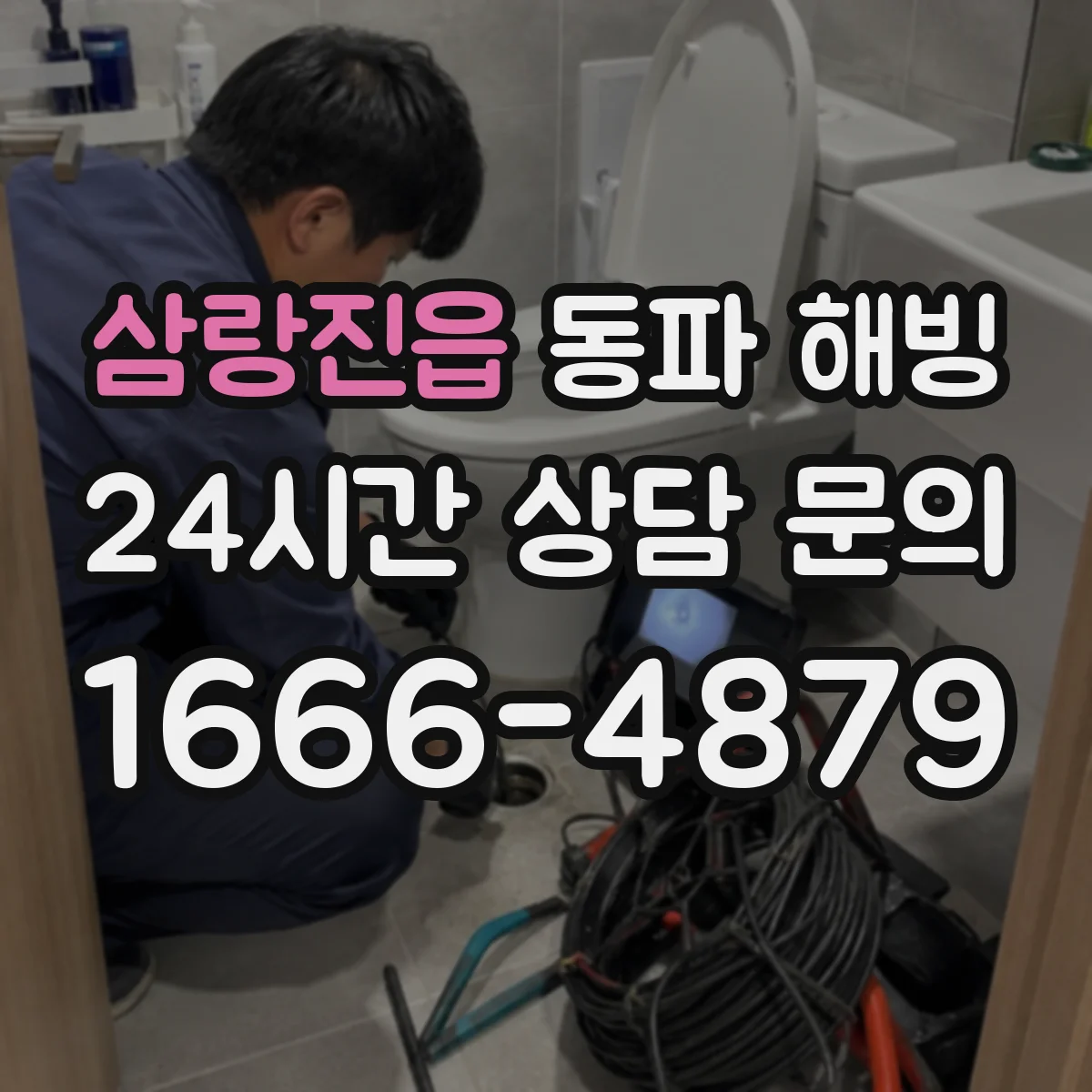 삼랑진읍 동파 해빙