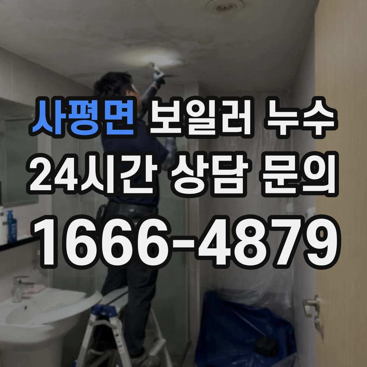 사평면 보일러 누수