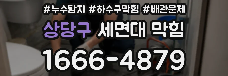 상당구 세면대 막힘
