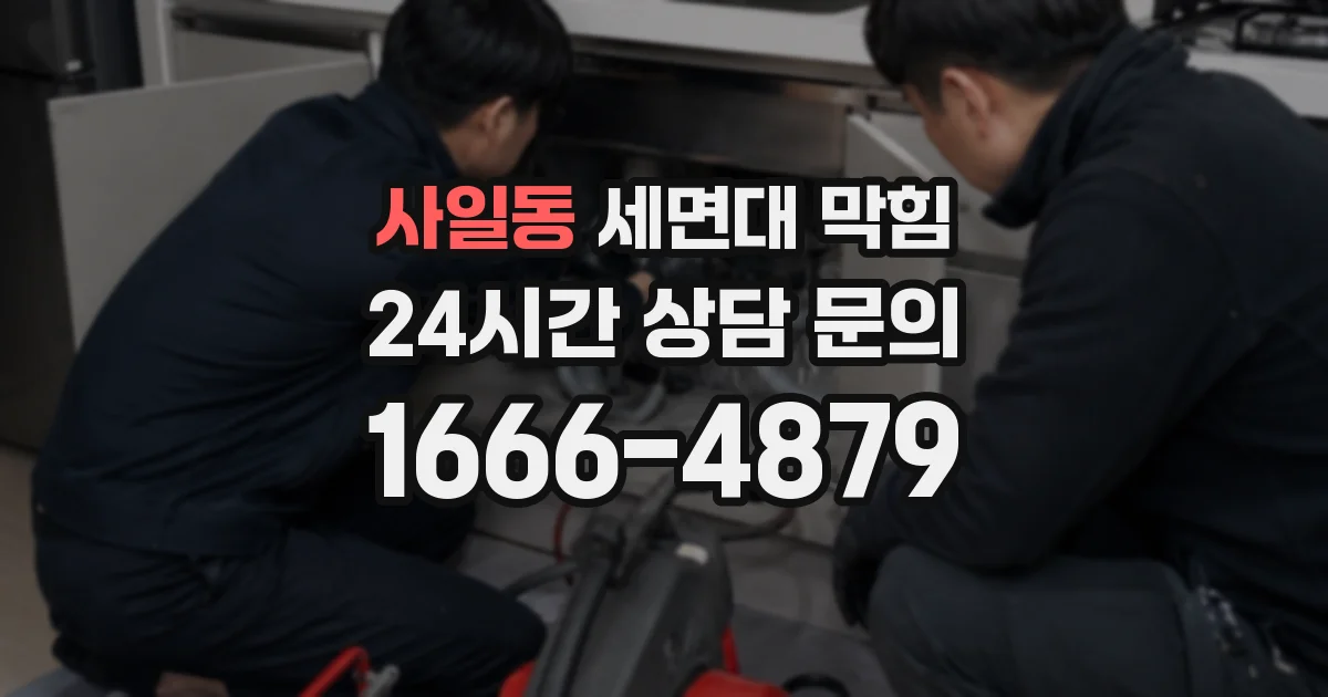 사일동 세면대 막힘
