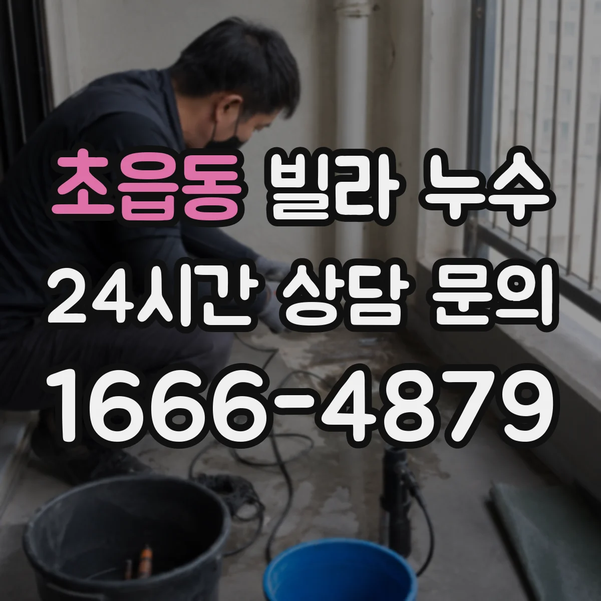 초읍동 빌라 누수