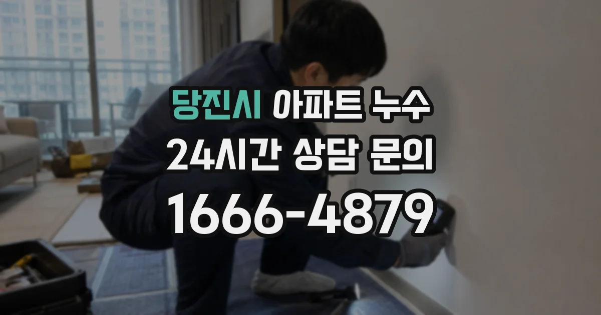 당진시 아파트 누수
