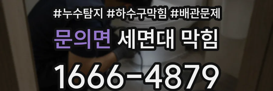 문의면 세면대 막힘