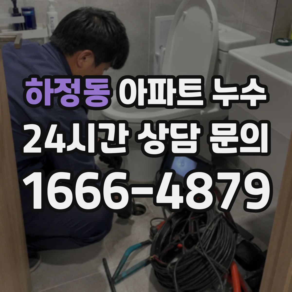 하정동 아파트 누수