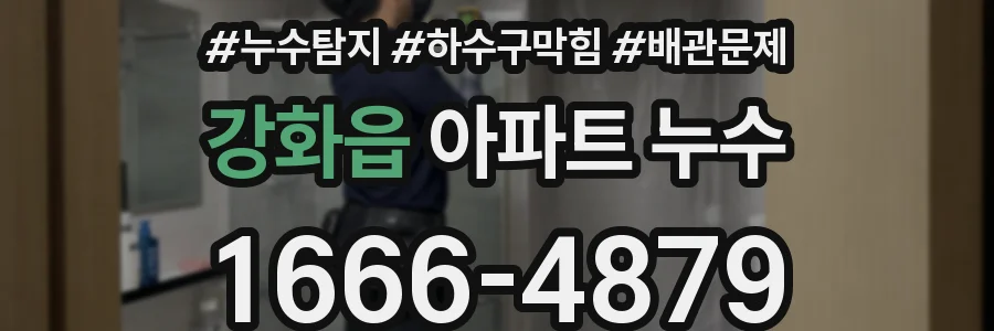 강화읍 아파트 누수