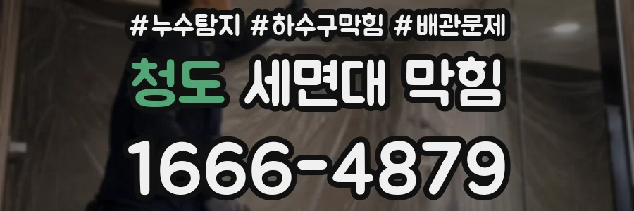 청도 세면대 막힘