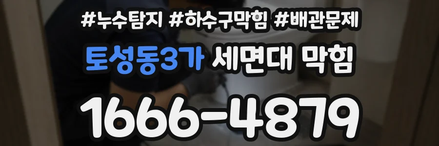 토성동3가 세면대 막힘