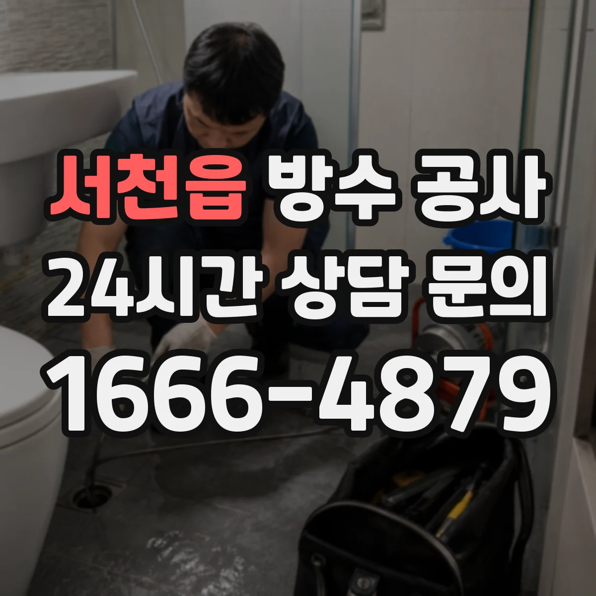 서천읍 방수 공사