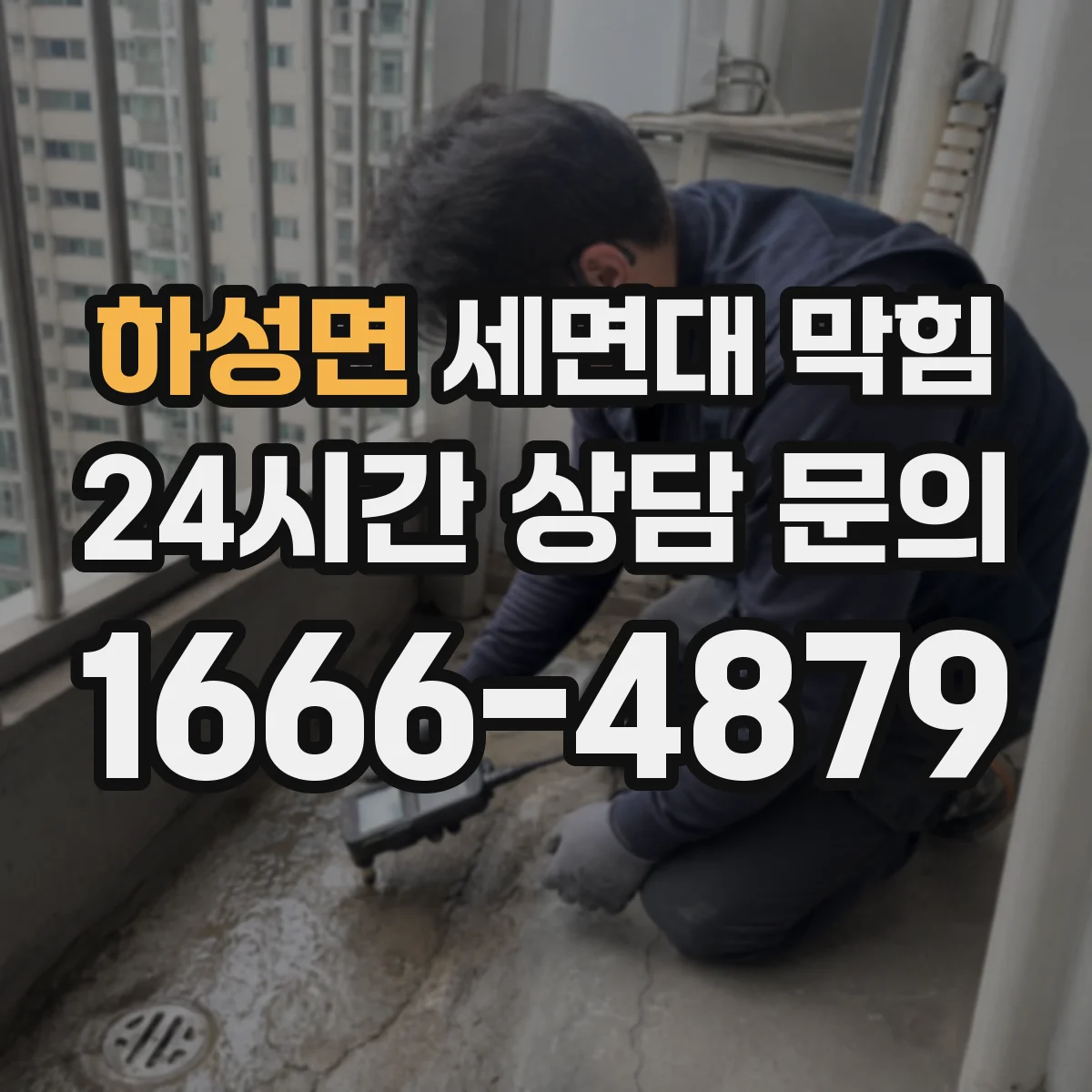 하성면 세면대 막힘