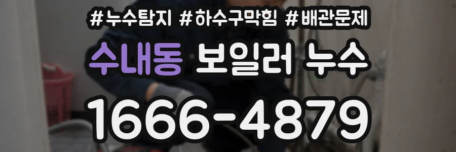 수내동 보일러 누수