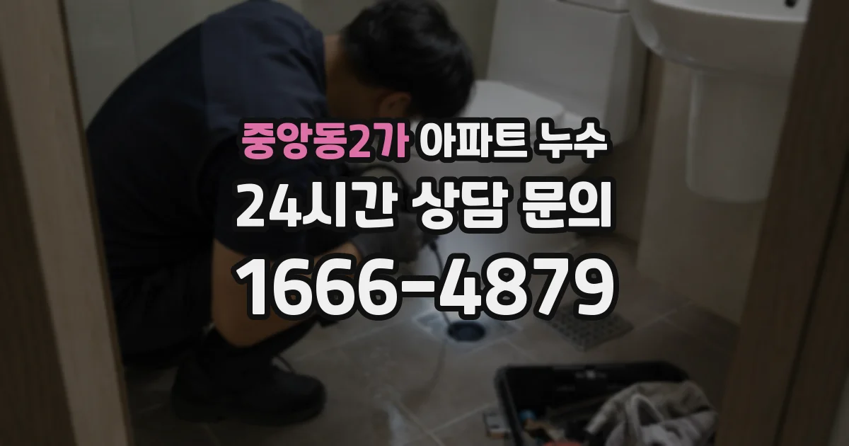 중앙동2가 아파트 누수