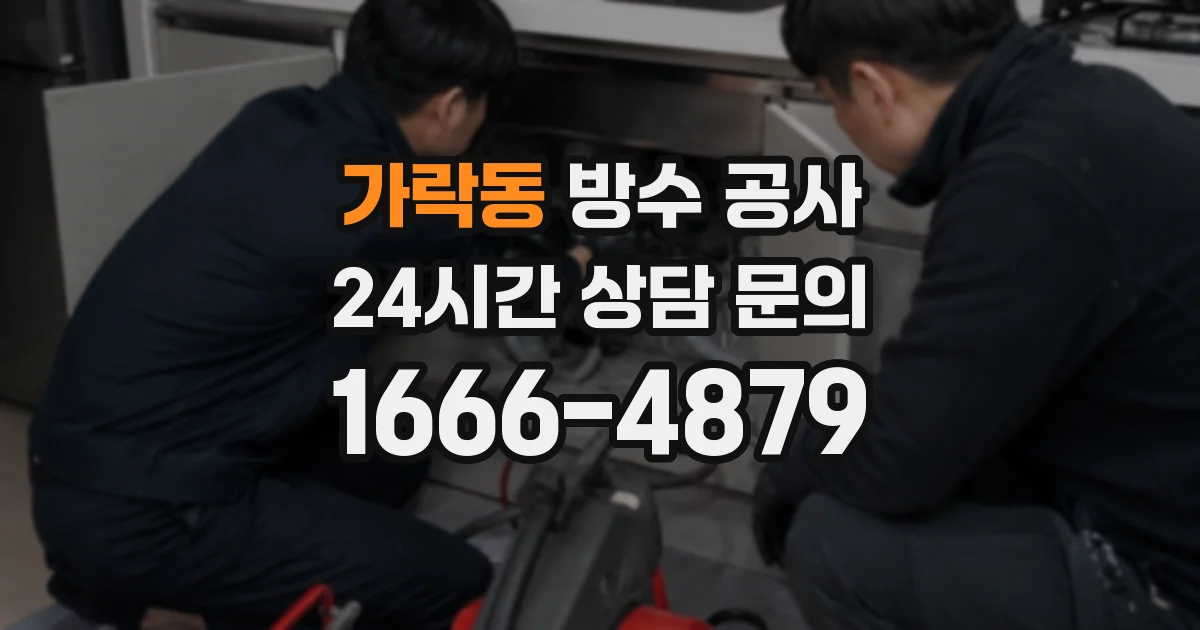 가락동 방수 공사