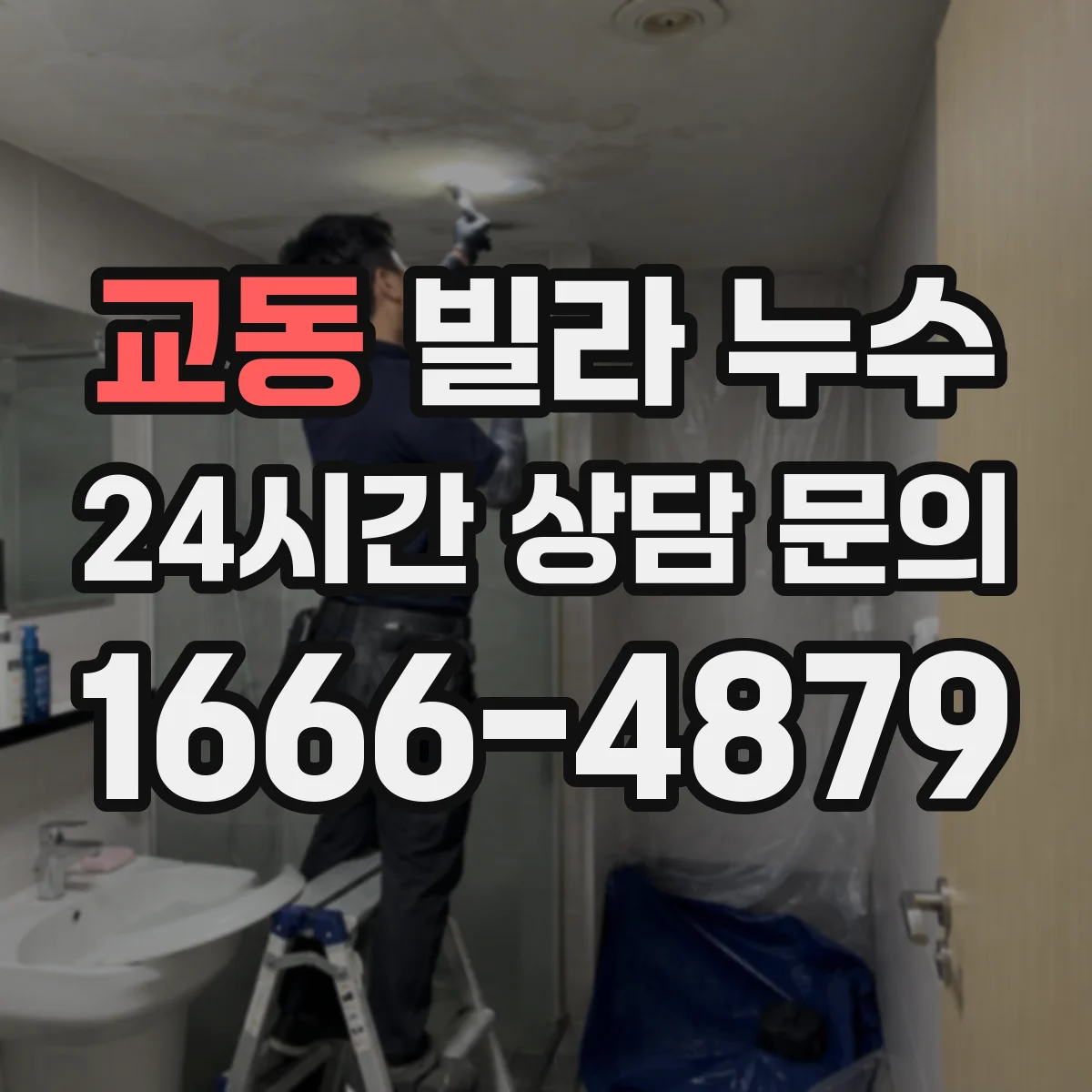 교동 빌라 누수
