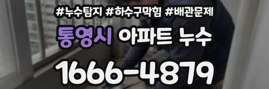 통영시 아파트 누수